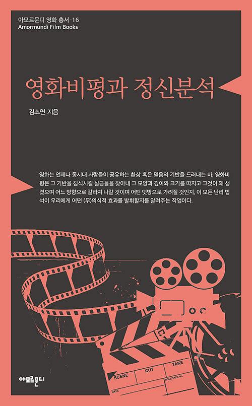 영화비평과 정신분석_책표지