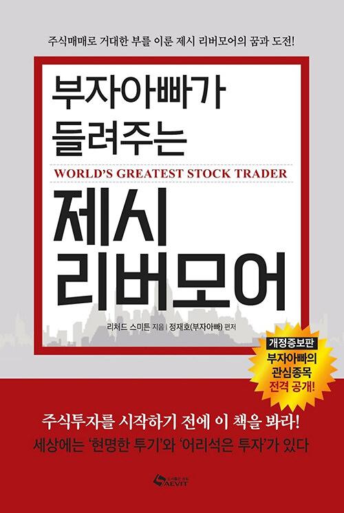 부자아빠가 들려주는 제시 리버모어_책표지