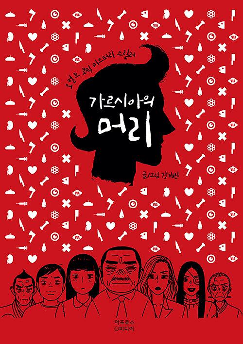 가르시아의 머리_책표지