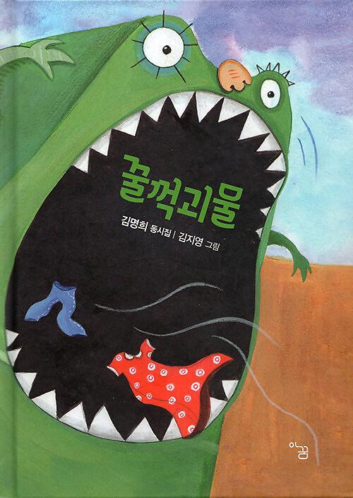 꿀꺽괴물_책표지