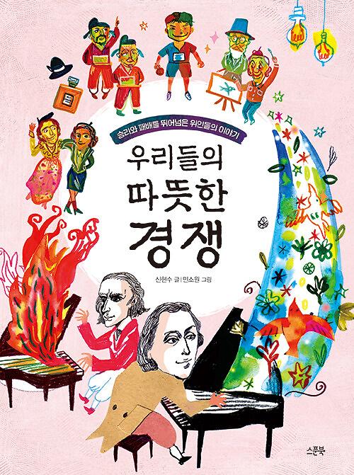 우리들의 따뜻한 경쟁_책표지