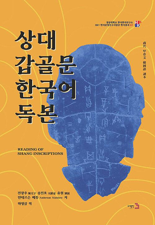 상대 갑골문 한국어 독본_책표지