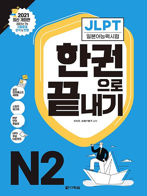 JLPT 일본어능력시험 한권으로 끝내기 N2_책표지