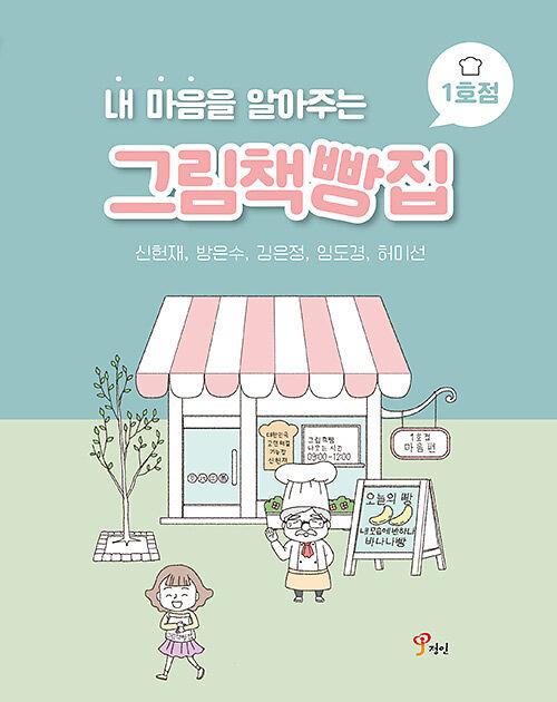 내 마음을 알아주는 그림책빵집 1호점_책표지