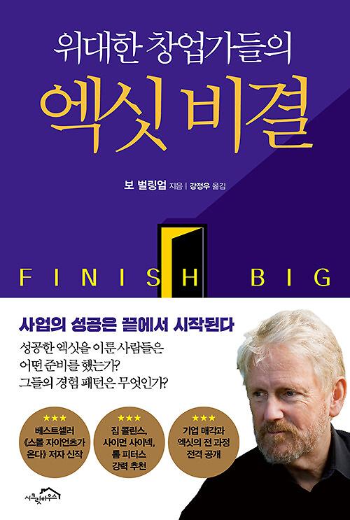 위대한 창업가들의 엑싯 비결_책표지