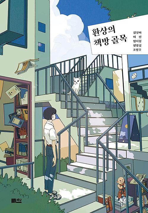 환상의 책방 골목_책표지