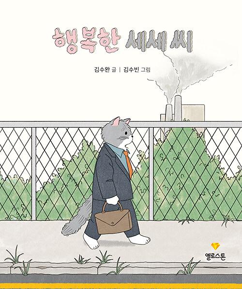 행복한 세세 씨_책표지