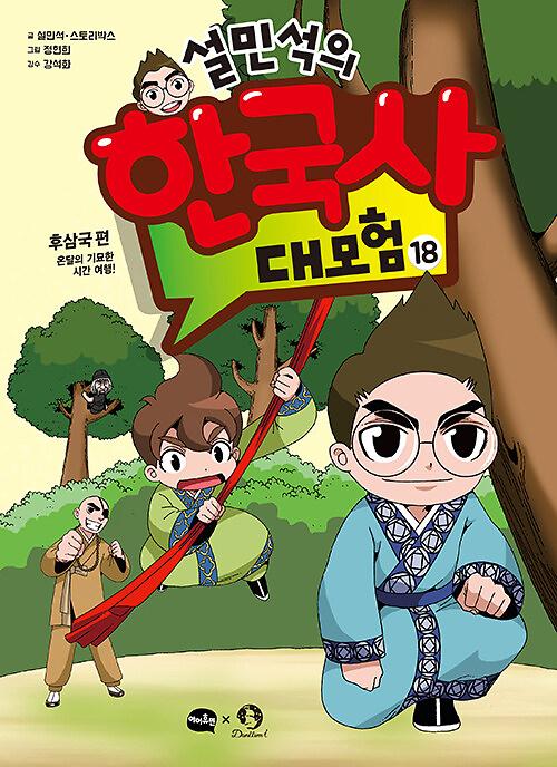 설민석의 한국사 대모험 18_책표지
