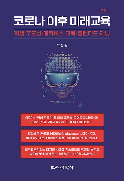 코로나 이후 미래교육_책표지