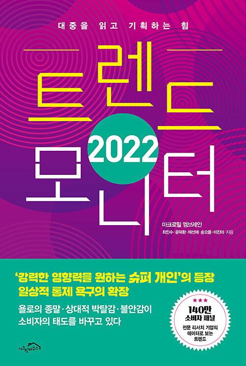 2022 트렌드 모니터_책표지