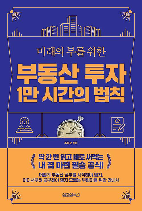 부동산 투자 1만 시간의 법칙_책표지