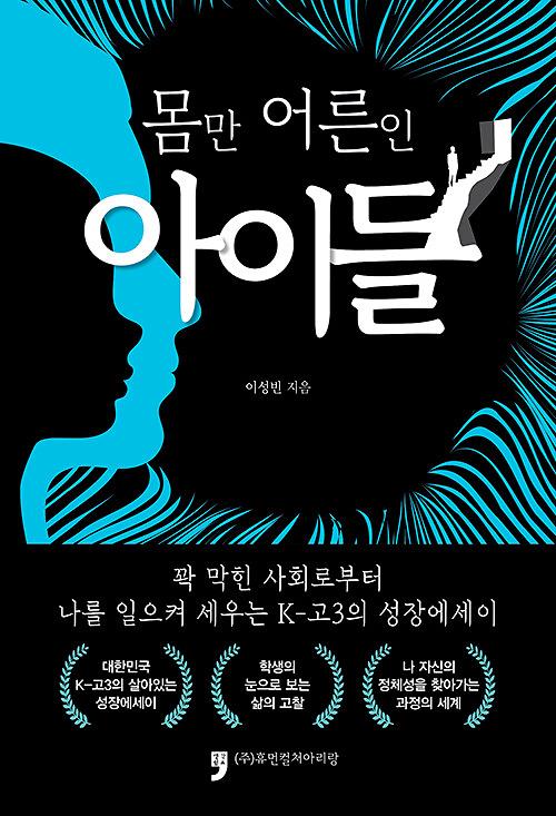 몸만 어른인 아이들_책표지