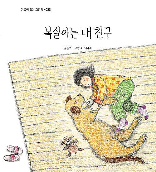 감동이 있는 그림책 023/복실이는 내 친구_책표지