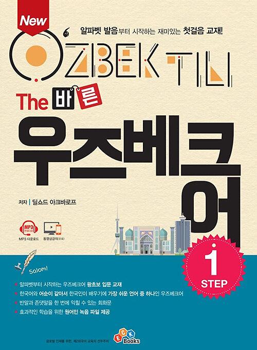 New The 바른 우즈베크어 Step1_책표지