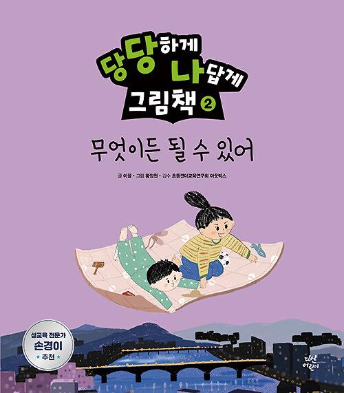 당당하게 나답게 그림책 2 : 무엇이든 될 수 있어 사진