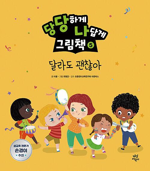 당당하게 나답게 그림책 5 : 달라도 괜찮아 사진