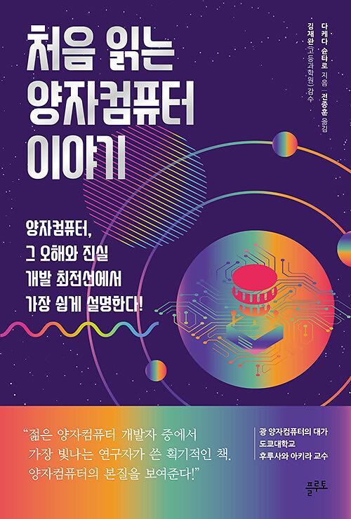 처음 읽는 양자컴퓨터 이야기_책표지