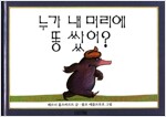 누가 내 머리에 똥 쌌어?_책표지