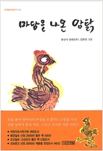마당을 나온 암탉 (반양장)_책표지