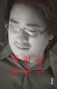 박찬욱의 몽타주_책표지