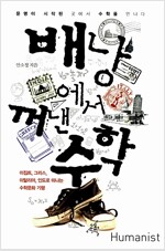 배낭에서 꺼낸 수학_책표지