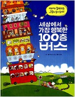 세상에서 가장 행복한 100층 버스_책표지