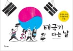 태극기 다는 날_책표지