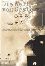 어제의 세계_책표지