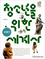 청소년을 위한 세계사 : 서양편_책표지