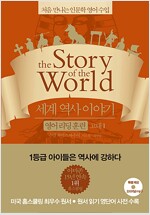 세계 역사 이야기 영어리딩훈련 고대 1 (읽기용 원문 + 해설 + 오리지널 음원)_책표지