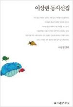 이상현 동시선집_책표지