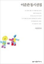 이준관 동시선집_책표지