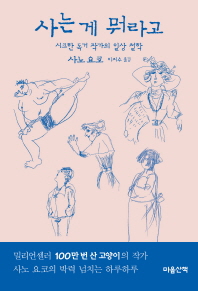 사는 게 뭐라고 시크한 독거 작가의 일상 철학_책표지
