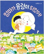 엄마가 유령이 되었어!_책표지