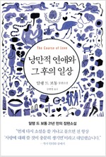 낭만적 연애와 그 후의 일상_책표지
