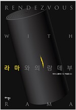 라마와의 랑데부_책표지
