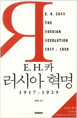 E. H. 카 러시아 혁명_책표지