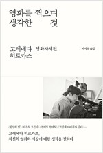 영화를 찍으며 생각한 것_책표지