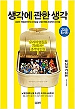 생각에 관한 생각_책표지