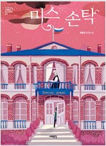 미스 손탁_책표지