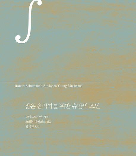젊은 음악가를 위한 슈만의 조언_책표지