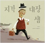 지각 대장 샘_책표지