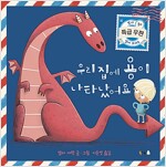 우리 집에 용이 나타났어요_책표지