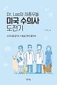 Dr. Lee의 좌충우돌 미국 수의사 도전기_책표지