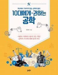 10대에게 권하는 공학_책표지