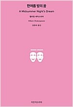 한여름 밤의 꿈_책표지