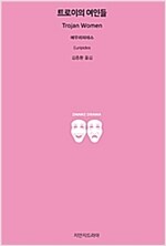 트로이의 여인들_책표지