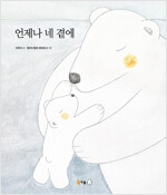 언제나 네 곁에_책표지