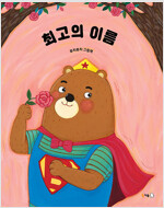 최고의 이름_책표지