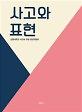 사고와 표현_책표지